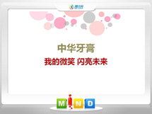 永兴中华牙膏——我的微笑闪亮未来